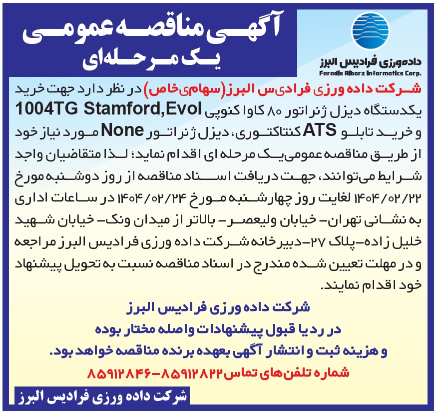 /files/آگهی مناقصه و مزایده/0402022_2.jpg